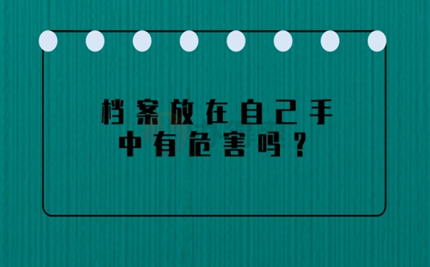 自己保管档案怎么办