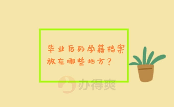 毕业后把档案放哪里比较好？