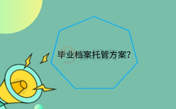 专科生毕业档案存放到哪里？