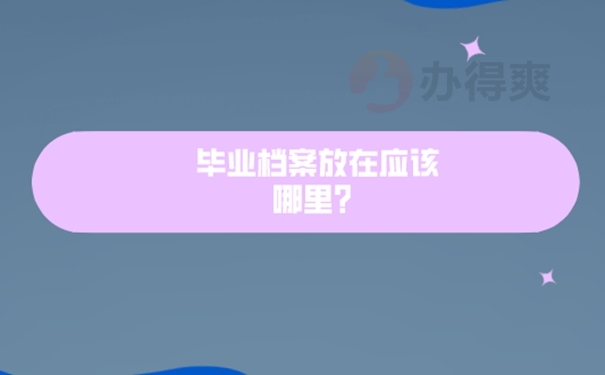 函授本科的毕业档案怎么保管？