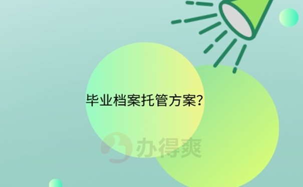 自考毕业了档案怎么存档？ 