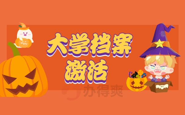 大学档案激活