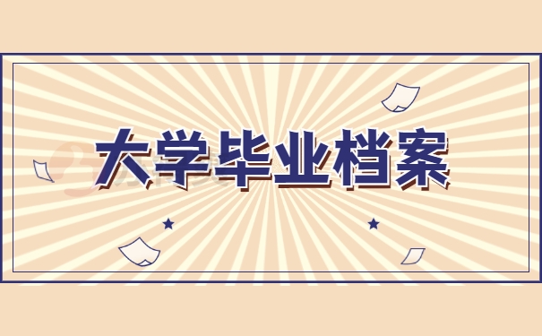 大学毕业档案