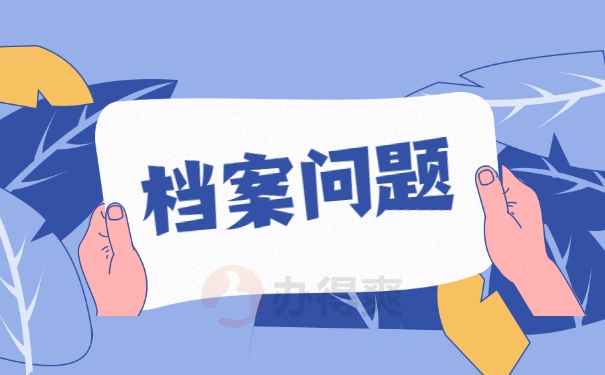 档案问题