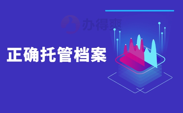 正确托管档案