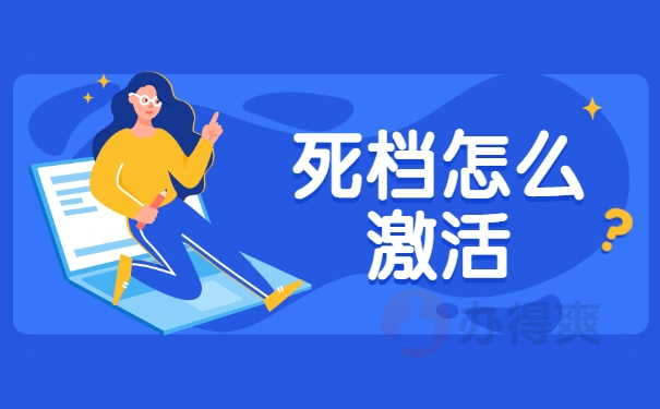 死档怎么激活