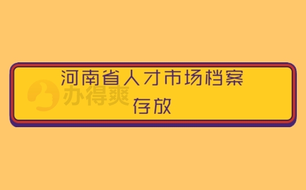 档案