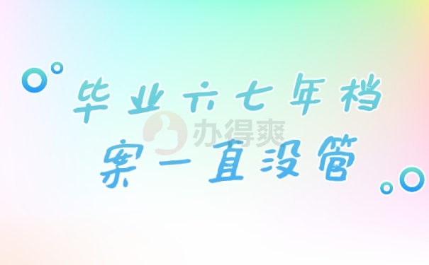 档案