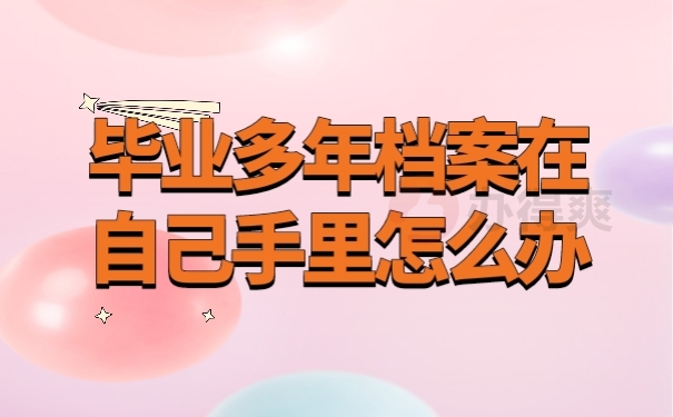 档案