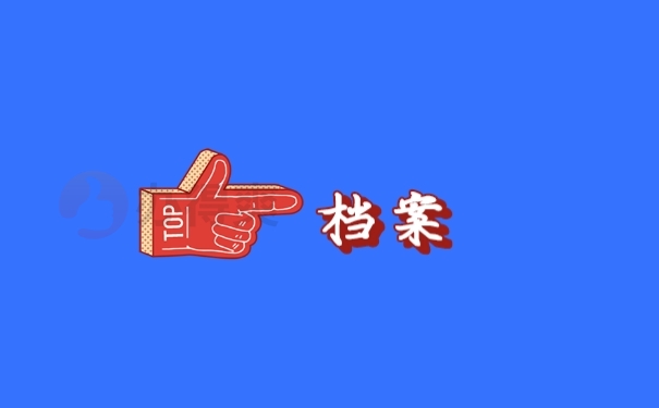 档案