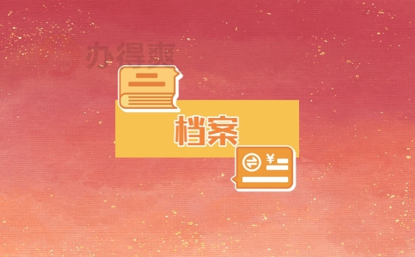 档案