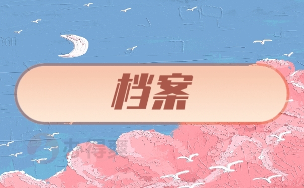 档案