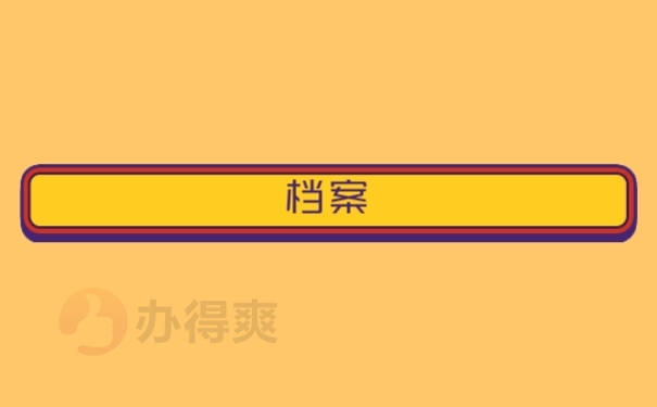 档案