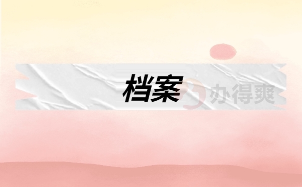 档案
