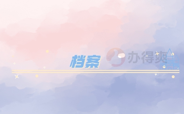 档案