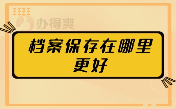档案