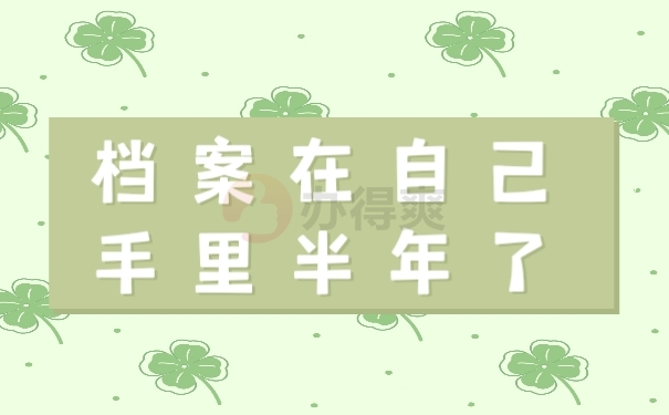 档案