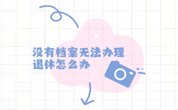 档案
