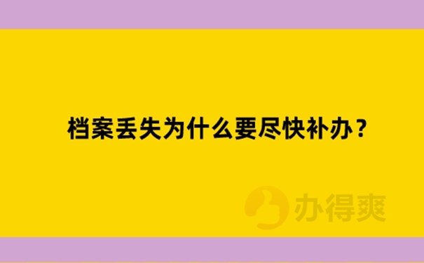 政审时档案找不到了能补吗？