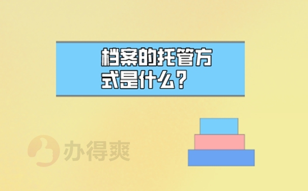 外地人可以把档案放在上海吗？ 