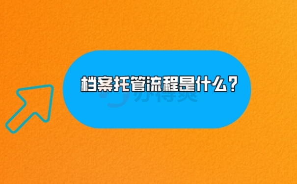 洛阳市个人档案存放方法是什么？ 