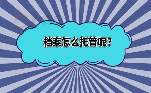 海淀区人才市场存档案方法？
