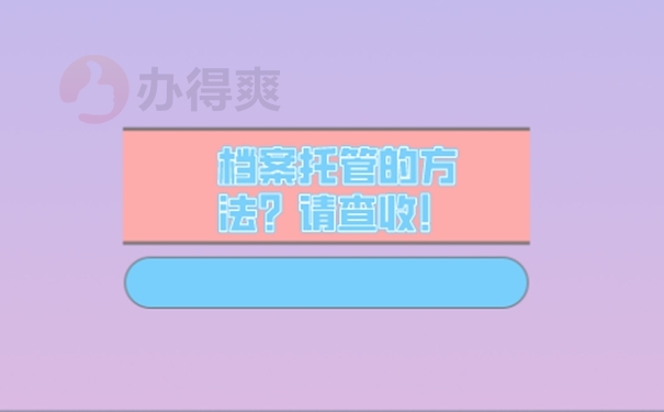 北京人才交流中心存放档案的方法？