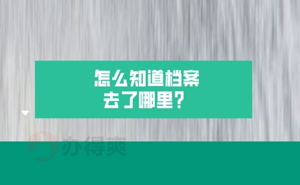 档案所在地的查找方法