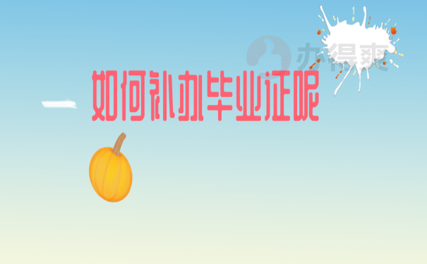 毕业证补办