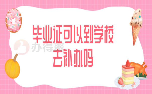 毕业证补办