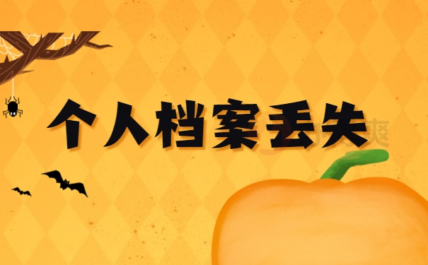 个人档案丢失