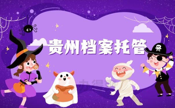 贵州档案托管