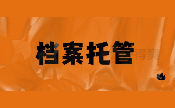 档案托管