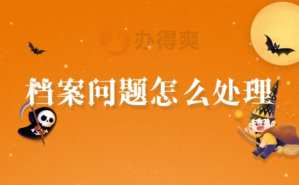 档案问题怎么处理