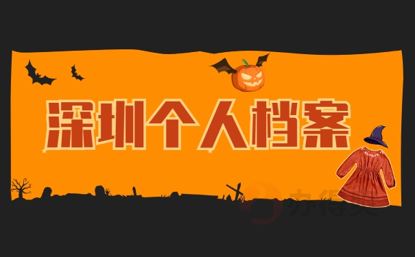 深圳个人档案