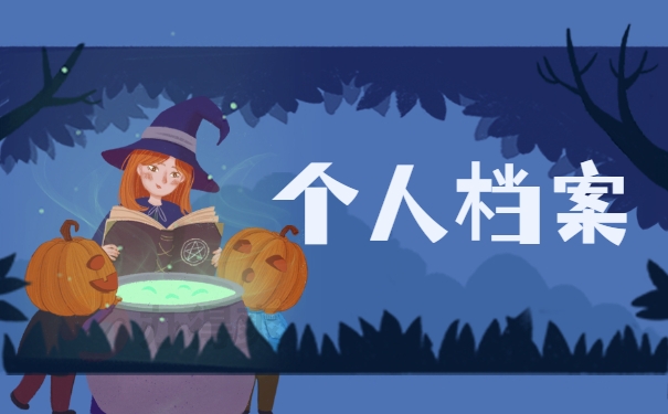 个人档案