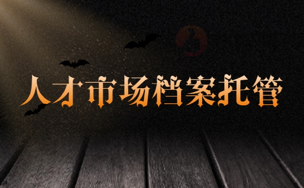 人才市场档案托管