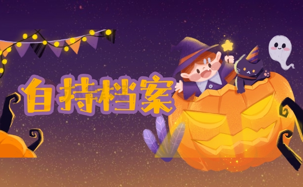 自持档案