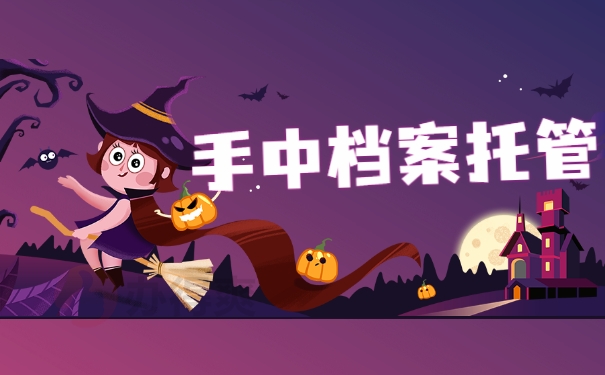 手中档案托管
