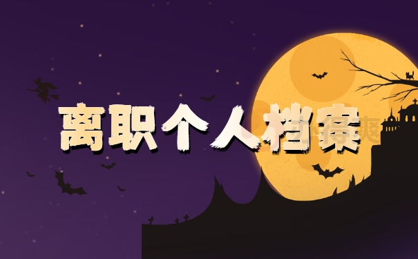 离职个人档案
