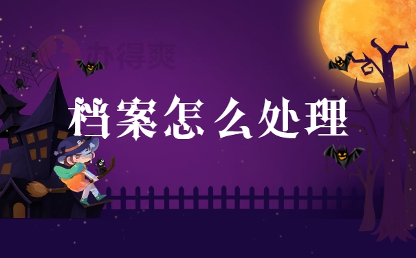 档案怎么处理