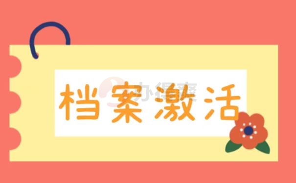 档案激活