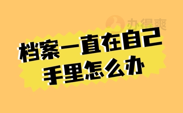 档案在自己手里