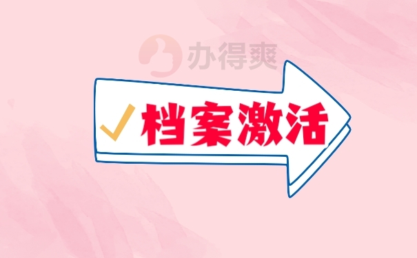 档案激活
