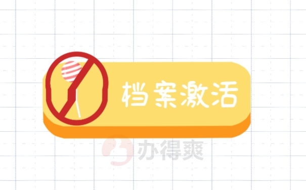 档案激活
