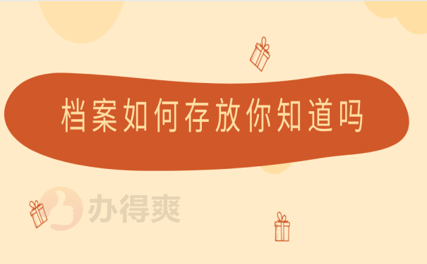 档案存放