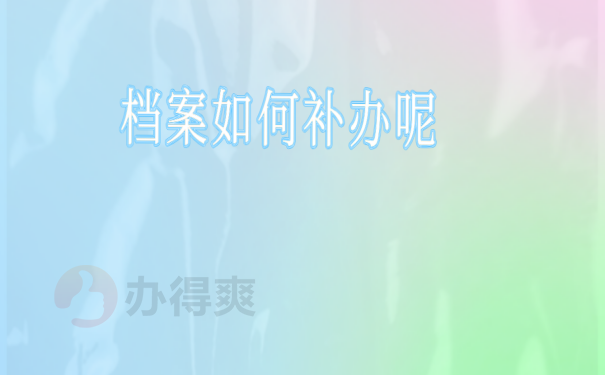 档案保管