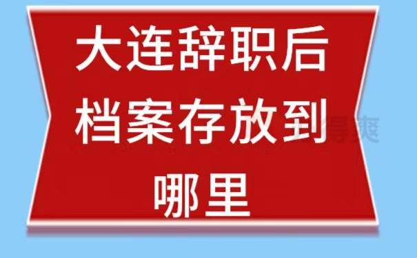 调档流程