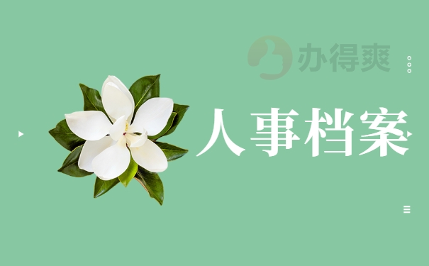 人事档案