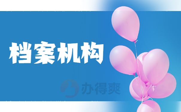 档案机构